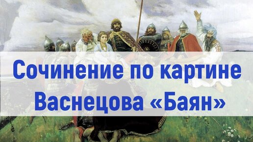 Сочинение по картине баян. Сочинение по картине Васнецова баян. Сочинение по картине Васнецова баян 9 класс. Сочинение по картине баян заключение.