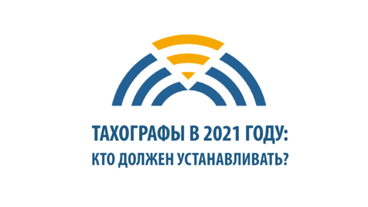 Тахографы для физлиц в 2021 году: подробный разбор