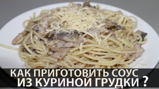 Сочная куриная грудка с грибами в сливочном соусе 😋