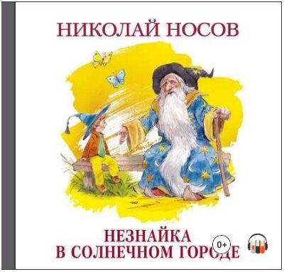 Незнайка в солнечном городе Николай Носов