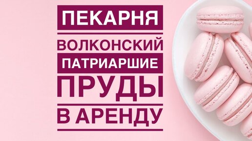 Кондитерская на Патриарших прудах. Аренда помещения TheFoodHubGroup