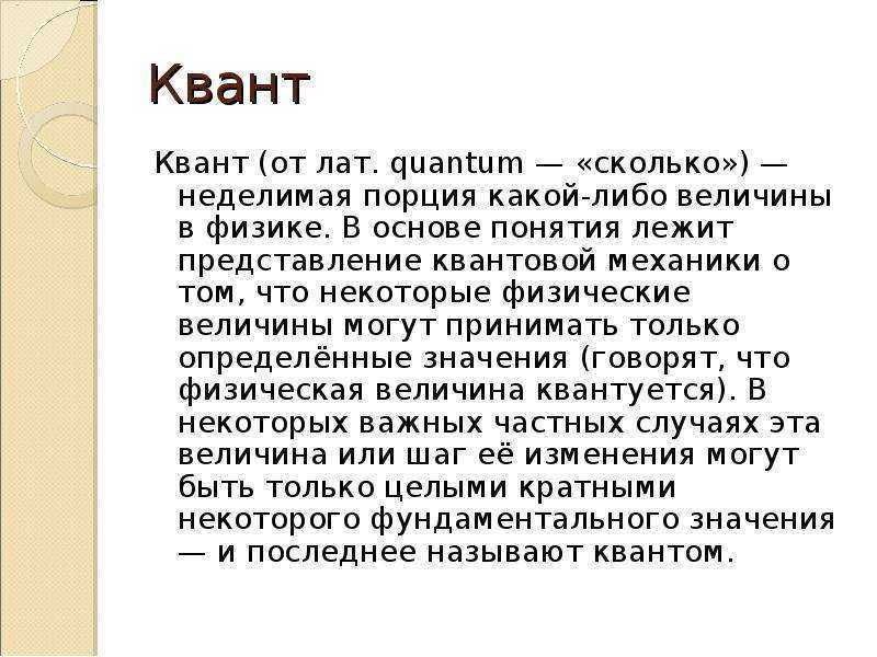 Квант сколько энергии. Квант. Понятие Кванта. Квант это в физике. Квант физика определение.