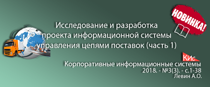 Исследование и разработка проекта процессной информационной системы управления цепями поставок (часть 1)