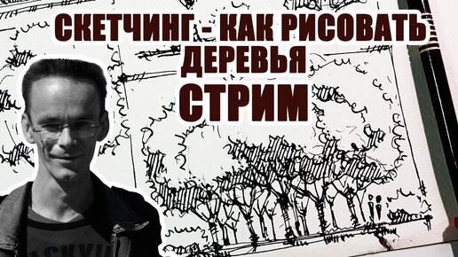 Download Video: Стрим. Скетчинг, Ландшафтная Архитектура. Как рисовать дерево и группы деревьев. Ландшафтный скетчинг