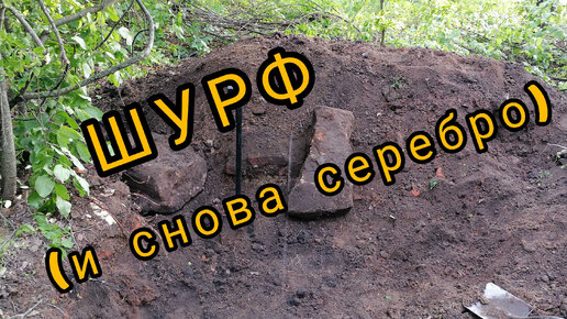 ШУРФ ( И СНОВА СЕРЕБРО).