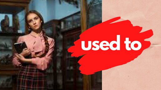 USED TO | Перевод | Правило | Примеры | Learn English