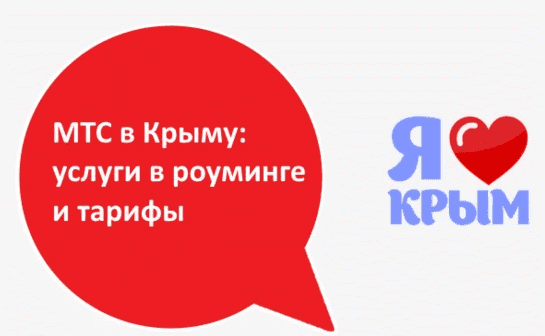 Роуминг в Крыму: тарифы, опции, услуги МТС, «Мегафон», «Билайн», «Теле2».