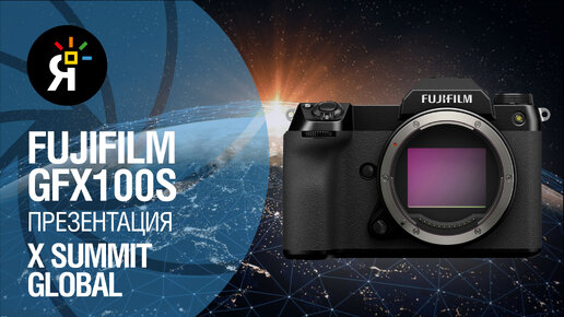 X Summit GLOBAL 2021 | Новый GFX100S | Fujifilm X-E4 | Обзор трансляции на русском языке