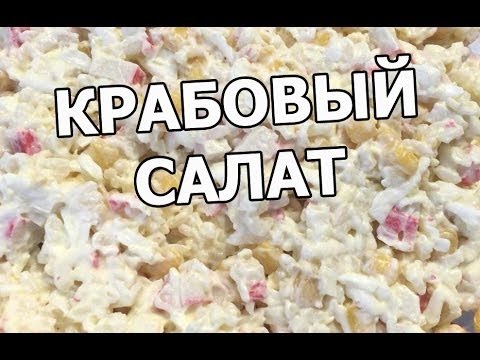 Крабовый салат: три лучших рецепта | MARIECLAIRE