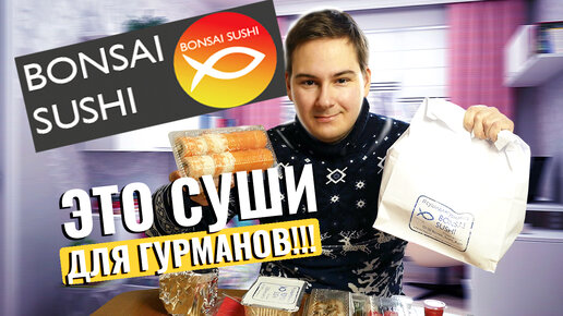 ОБЗОР ДОСТАВКИ СУШИ BONSAI SUSHI / ЭТО СУШИ ДЛЯ ГУРМАНОВ!?