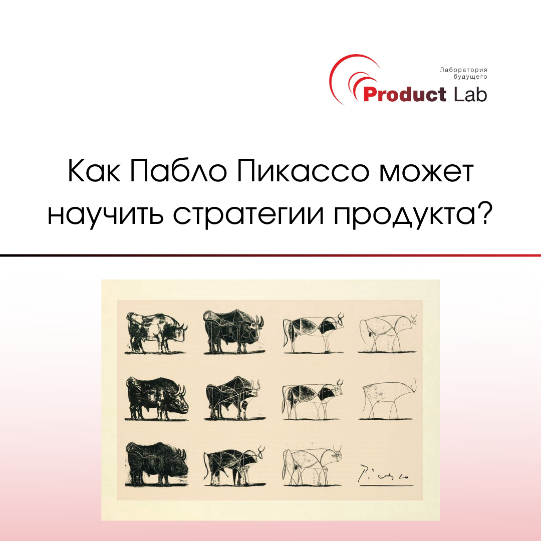 Как Пабло Пикассо может научить стратегии продукта?