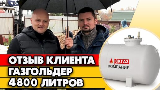 Отзыв об автономной газификации | Зачем ставить газгольдер на небольшой дом?