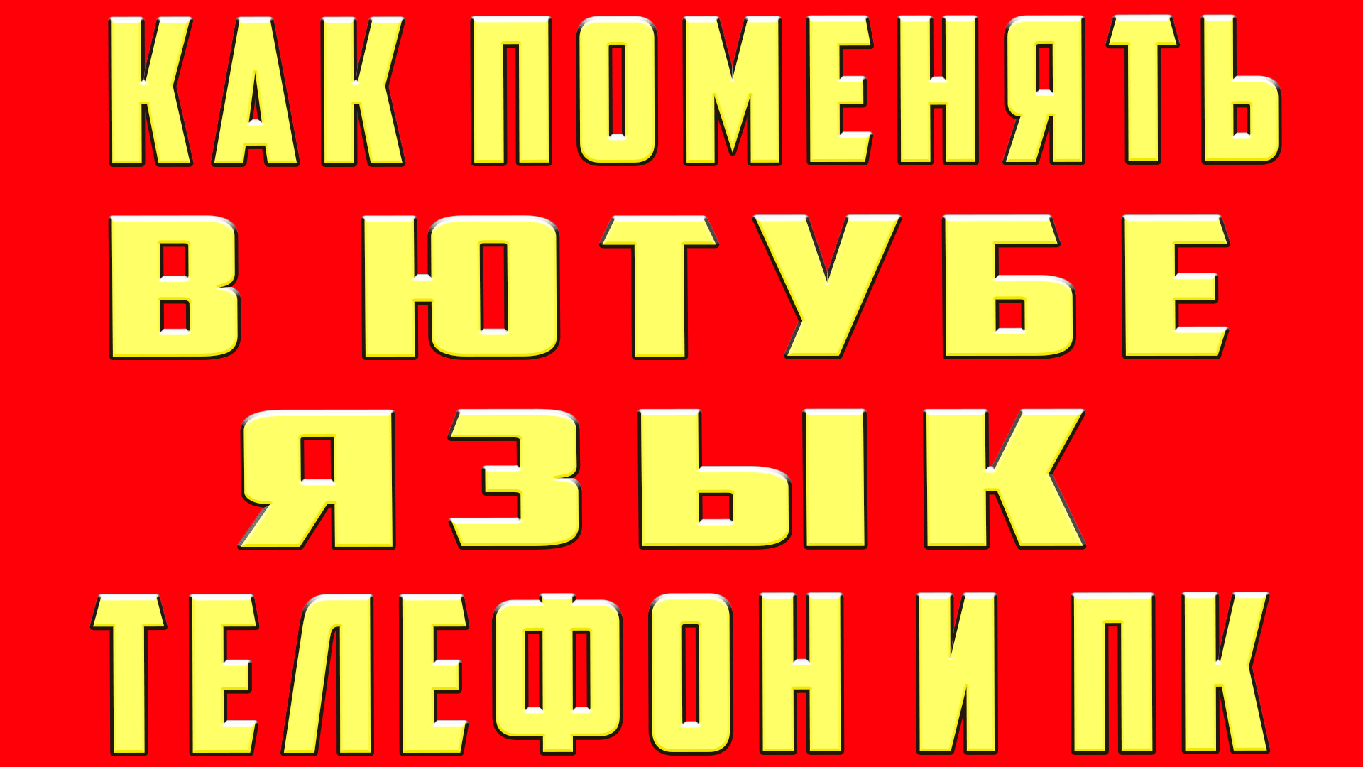 Как поменять язык в ютубе на Телефоне и Компьютере. Как сменить язык в  ютубе (youtube). Как изменить язык в ютубе (youtube) | OneMovieLive | Дзен