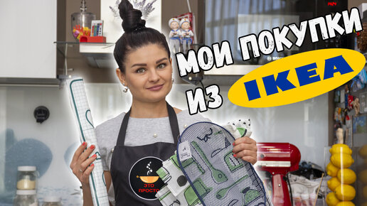 ОБЗОР товаров из ИКЕА для КУХНИ. Мои ПОКУПКИ IKEA | Overview of products from IKEA