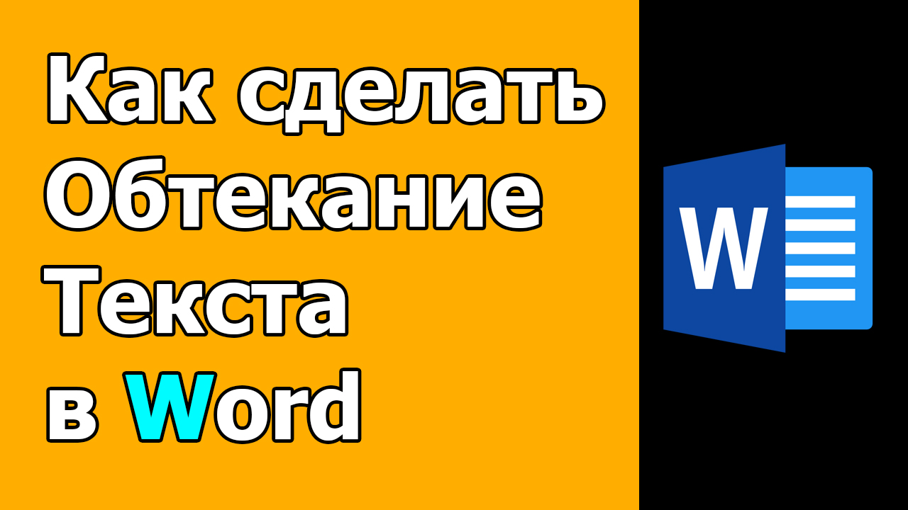 Как сделать обтекание картинки текстом в Ворде