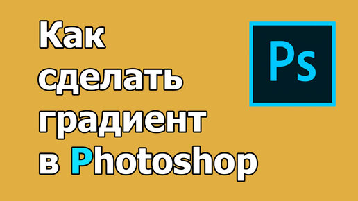 Как сделать градиент текста в фотошопе