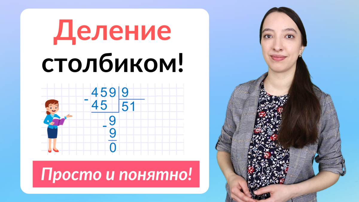 Как научить ребенка делить столбиком? | Ваш Учитель | Дзен