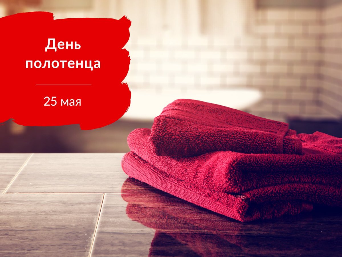 День полотенца 25 мая картинки