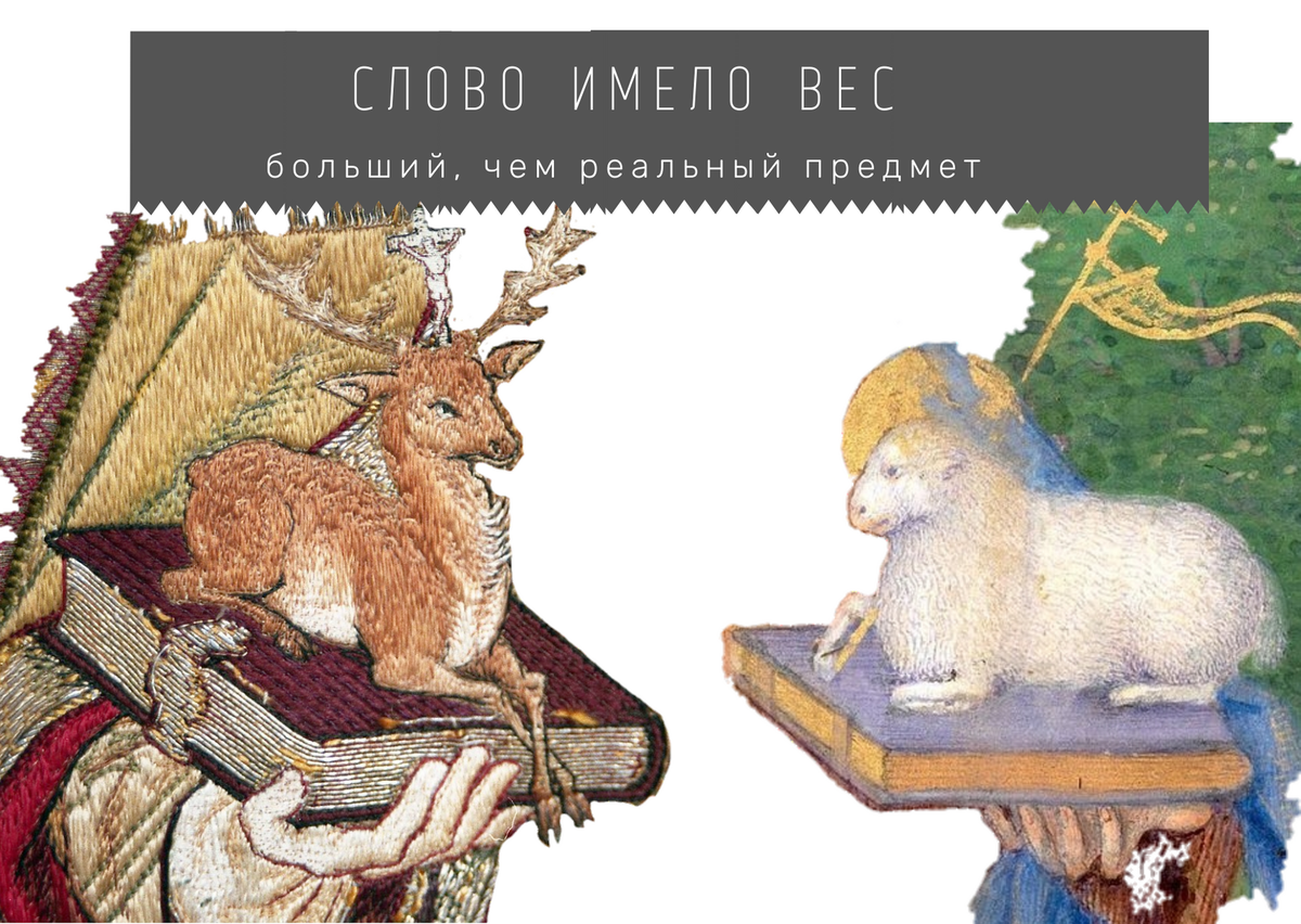 Слева — олень на гобелене, изображающем св. Хуберта, справа - агнец Иоанна Крестителя. Оба произведения из открытых источников, коллаж авторский.