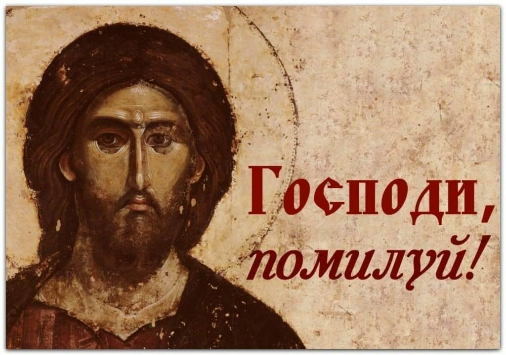 Боже очисти мя грешного. Господи помилуй. Господи помилуй фото. Господи помилуй Господи помилуй молитва. Христос милующий.