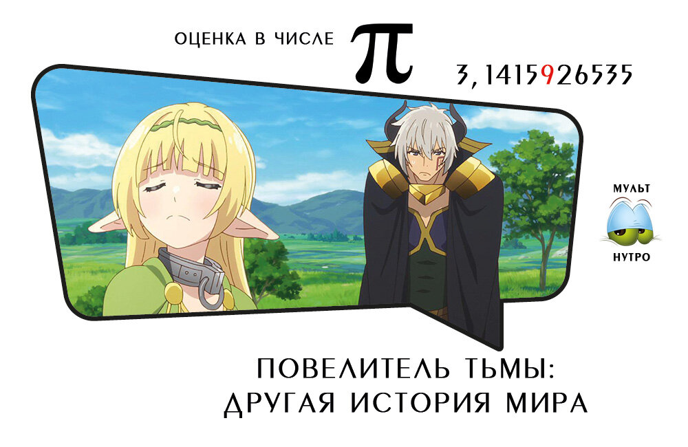 аниме «Повелитель тьмы: Другая история мира»