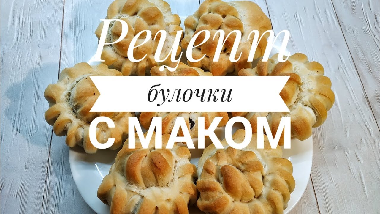 Дрожжевые булочки с маком