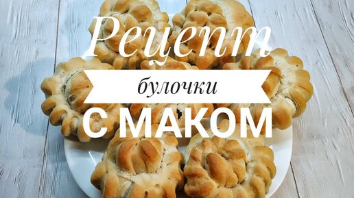 Булочки с маком из дрожжевого теста