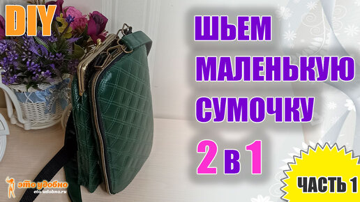 DIY. Маленькая кожаная сумочка 2 в 1. Сумка под телефон  + Кошелек. Мастер-класс по пошиву. Часть. 1