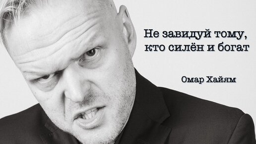 Омар Хайям - Не завидуй тому, кто силен и богат: стихотворение на русском - Зарубежные стихи онлайн