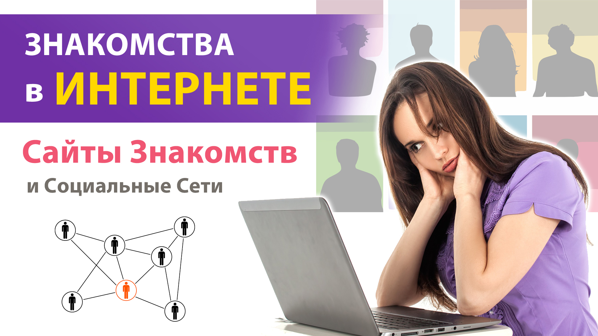 Общение в интернете знакомства