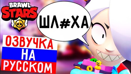 🔥ЧТО ГОВОРИТ КОЛЕТТА В БРАВЛ СТАРС! РУССКАЯ ОЗВУЧКА В BRAWL STARS!