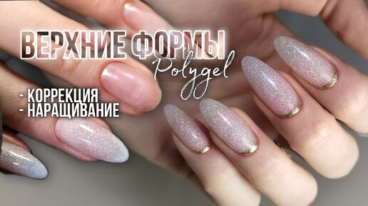 Верхние формы. Коррекция, наращивание. Polygel.