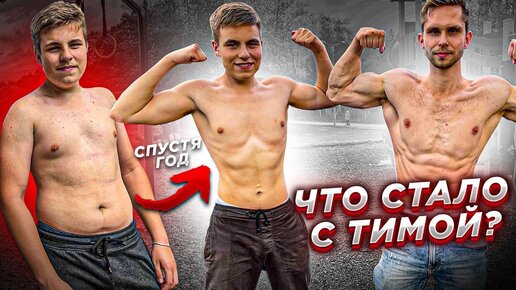 ЧТО СТАЛО С ТИМОЙ СПУСТЯ ГОД? Проверяем Силовые!