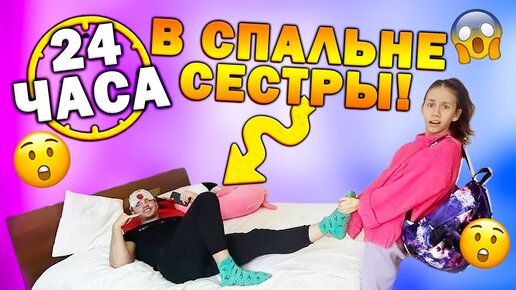 24 Часа Брат живёт в моей Комнате 😱 испортил косметику👉 съел конфеты