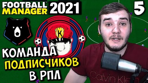 FOOTBALL MANAGER 2021 КАРЬЕРА ЗА КОМАНДУ ПОДПИСЧИКОВ ЖЕСТКИЕ МАТЧИ В РПЛ #5