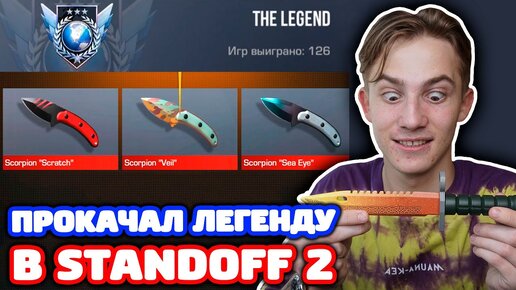 ПРОКАЧАЛ АККАУНТ С ЛЕГЕНДОЙ В STANDOFF 2!