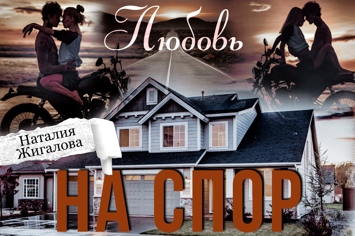 книга любовь на спор. книга спор на любовь. книга спор на любовь. книга спор на любовь. любовь на спор.