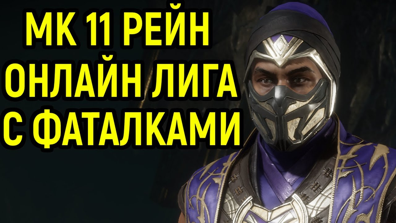 МК 11 РЕЙН ОНЛАЙН ЛИГА С ФАТАЛКАМИ в Мортал Комбат 11 / Mortal Kombat 11  Rain / MK 11