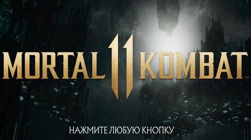 Стрим Мортал Комбат 11 / Mortal Kombat 11 Stream