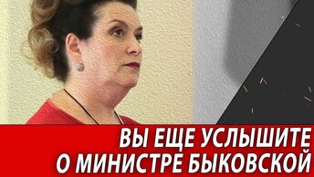 Вы ещё услышите о Министре БЫКОВСКОЙ | Журналист Евгений Михайлов