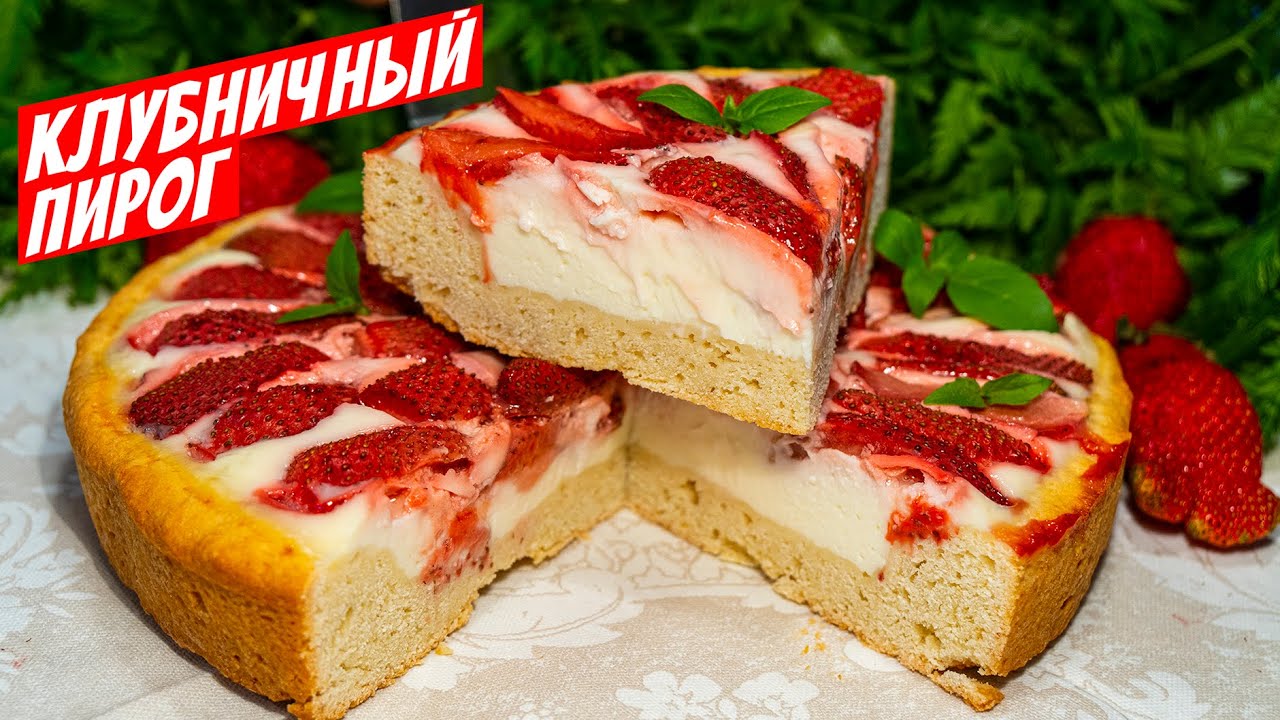 Песочный пирог с клубникой в духовке!