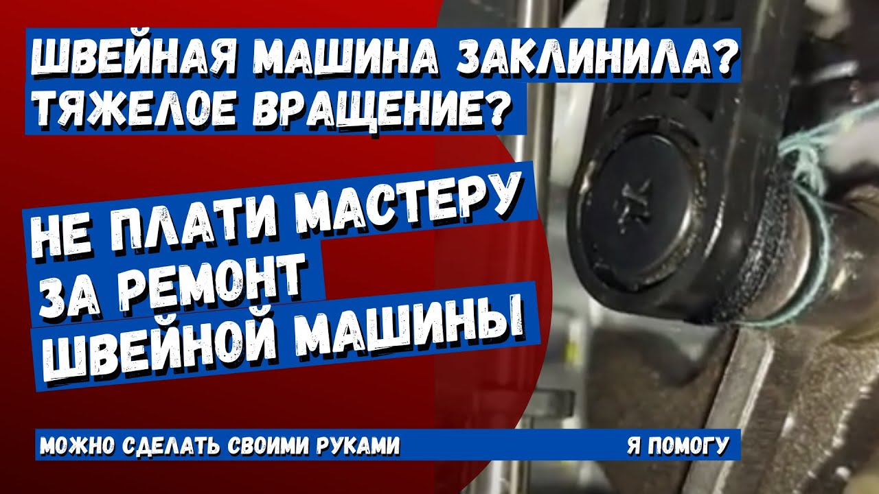 Швейная машинка заклинила, или тяжелое вращение? Смотри, здесь сказано как  исправить.