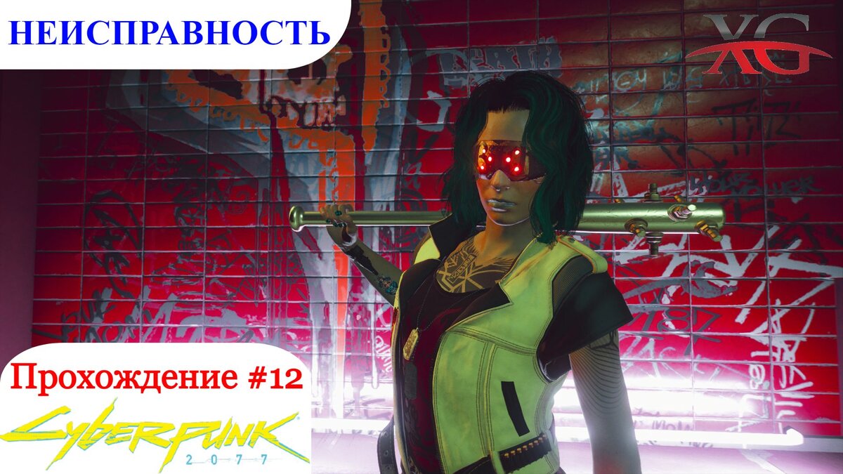 Неисправность, двойная жизнь - Прохождение Cyberpunk 2077