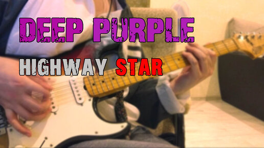 Сыграл Deep Purple - Highway Star на гитаре