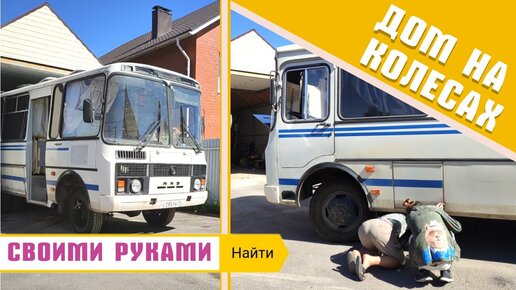 Дом на колесах из автобуса ПАЗ-3205