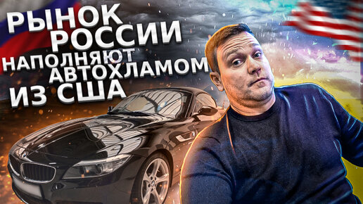 РЫНОК РОССИИ НАПОЛНЯЮТ АВТОХЛАМОМ ИЗ США!