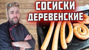 СОСИСКИ деревенские . простые и очень вкусные домашние колбаски как в лучших хотдожных страны