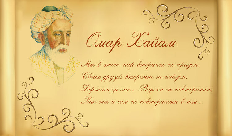 https://mychaos.ru/pic/poezia/omar-hayam-rubai-stihi.jpg