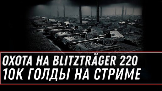 Охота на Blitzträger auf E 220 получи коробку за уничтожение wot, розыгрыш 10к голды - 6 сервер