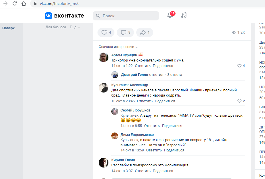 Скриншот: Пользователи неофициальной группы зрителей и установщиков «Триколор» в ВК tricolortv_msk комментируют появление триколоровского пакета «Взрослый».